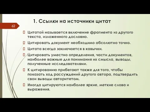 1. Ссылки на источники цитат Цитатой называется включение фрагмента из другого