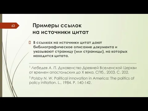 Примеры ссылок на источники цитат В ссылках на источники цитат дают