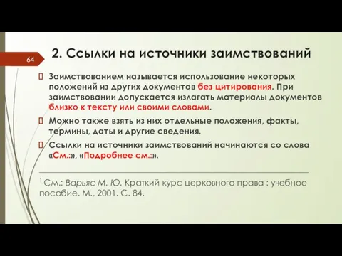 2. Ссылки на источники заимствований Заимствованием называется использование некоторых положений из