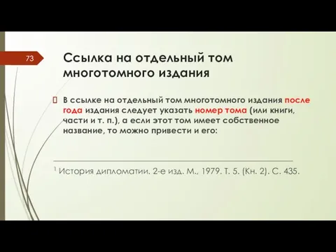 Ссылка на отдельный том многотомного издания В ссылке на отдельный том