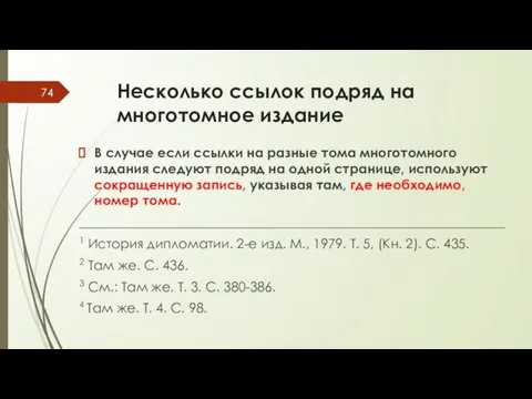 Несколько ссылок подряд на многотомное издание В случае если ссылки на