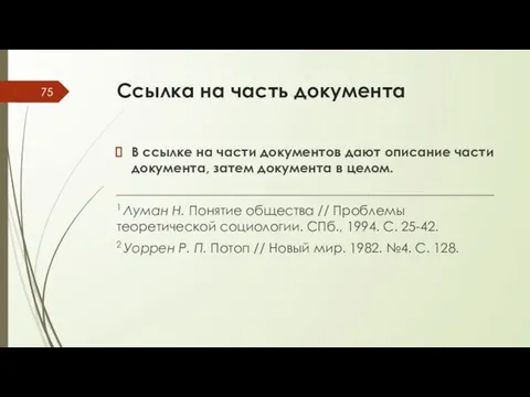 Ссылка на часть документа В ссылке на части документов дают описание