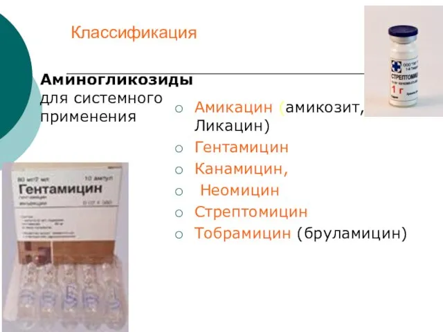 Классификация Аминогликозиды для системного применения Амикацин (амикозит, Ликацин) Гентамицин Канамицин, Неомицин Стрептомицин Тобрамицин (бруламицин)