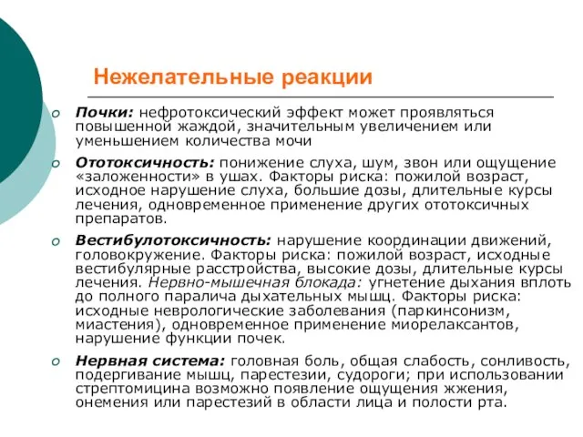 Нежелательные реакции Почки: нефротоксический эффект может проявляться повышенной жаждой, значительным увеличением