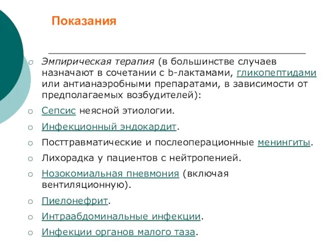 Показания Эмпирическая терапия (в большинстве случаев назначают в сочетании с b-лактамами,