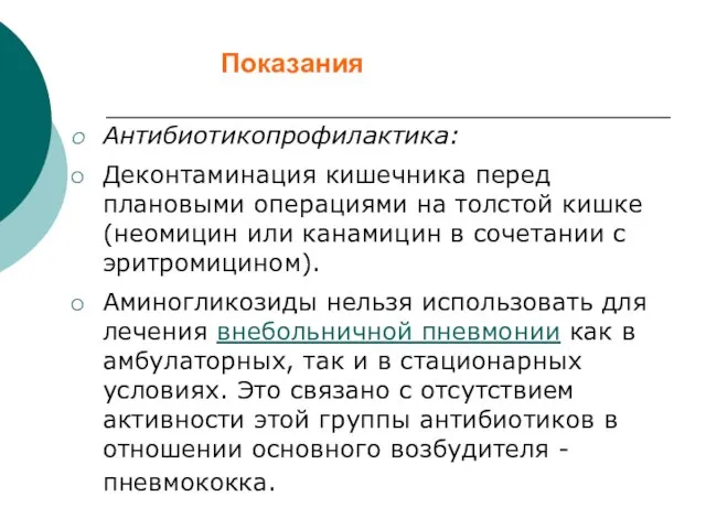 Показания Антибиотикопрофилактика: Деконтаминация кишечника перед плановыми операциями на толстой кишке (неомицин