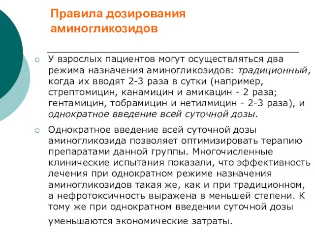 Правила дозирования аминогликозидов У взрослых пациентов могут осуществляться два режима назначения