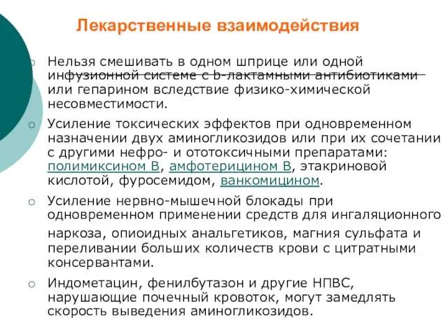 Лекарственные взаимодействия Нельзя смешивать в одном шприце или одной инфузионной системе