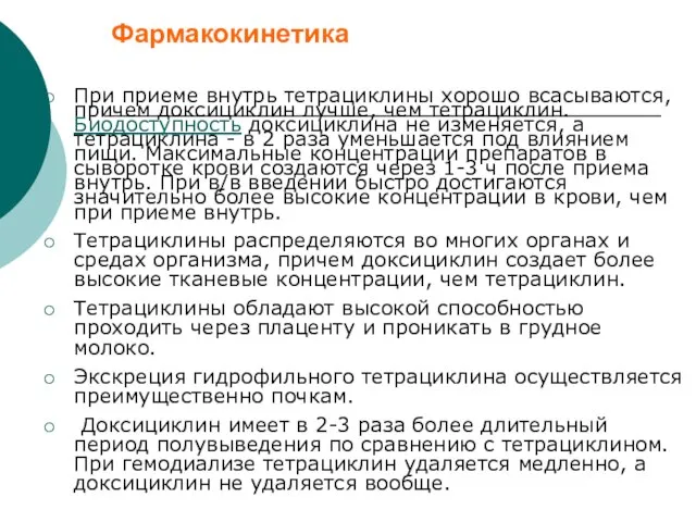 Фармакокинетика При приеме внутрь тетрациклины хорошо всасываются, причем доксициклин лучше, чем