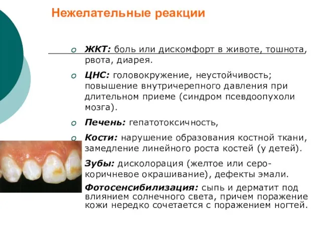 Нежелательные реакции ЖКТ: боль или дискомфорт в животе, тошнота, рвота, диарея.