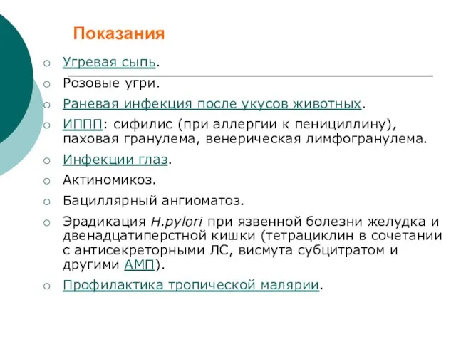 Показания Угревая сыпь. Розовые угри. Раневая инфекция после укусов животных. ИППП: