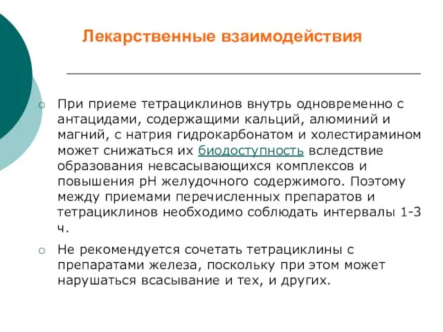 Лекарственные взаимодействия При приеме тетрациклинов внутрь одновременно с антацидами, содержащими кальций,