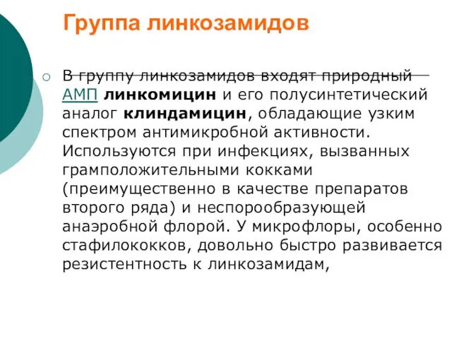 Группа линкозамидов В группу линкозамидов входят природный АМП линкомицин и его