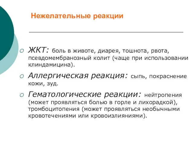 Нежелательные реакции ЖКТ: боль в животе, диарея, тошнота, рвота, псевдомембранозный колит