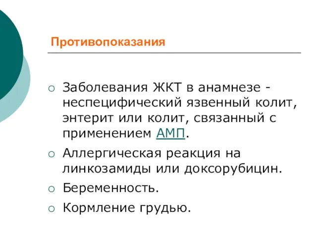 Противопоказания Заболевания ЖКТ в анамнезе - неспецифический язвенный колит, энтерит или