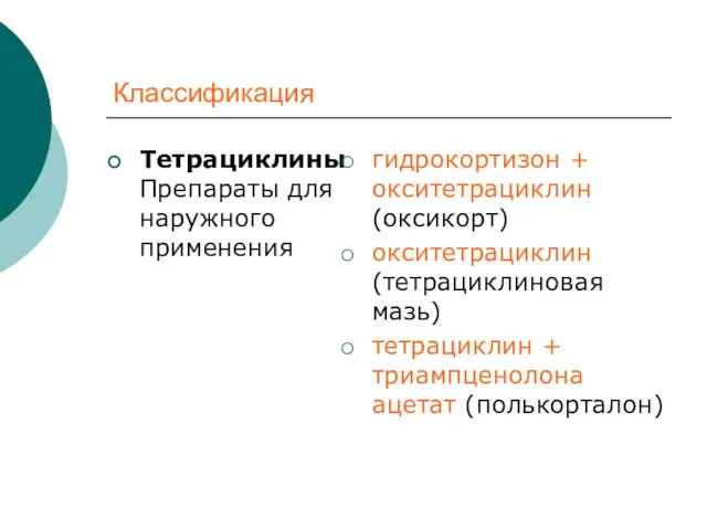 Классификация Тетрациклины Препараты для наружного применения гидрокортизон + окситетрациклин (оксикорт) окситетрациклин