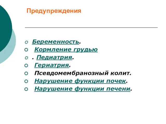 Предупреждения Беременность. Кормление грудью . Педиатрия. Гериатрия. Псевдомембранозный колит. Нарушение функции почек. Нарушение функции печени.