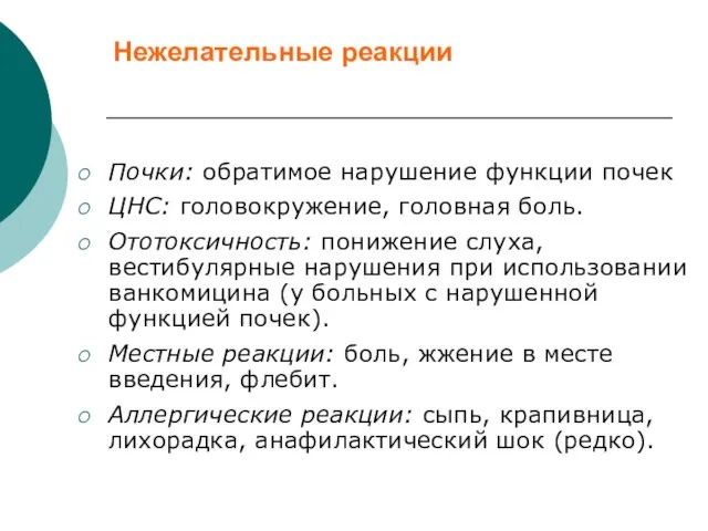 Нежелательные реакции Почки: обратимое нарушение функции почек ЦНС: головокружение, головная боль.