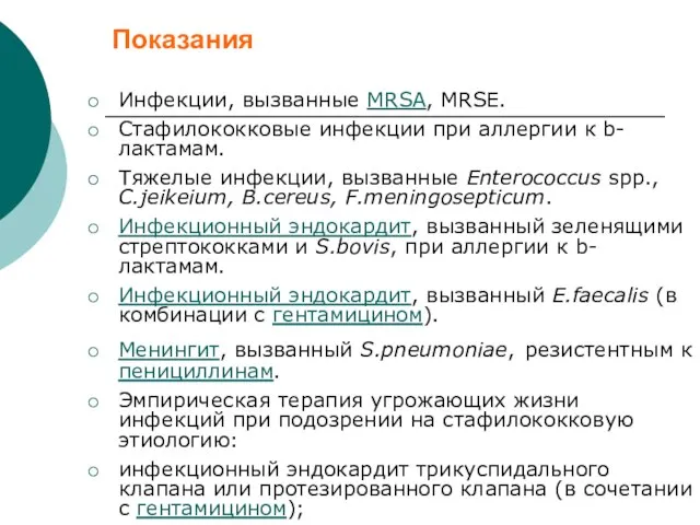 Показания Инфекции, вызванные MRSA, MRSE. Стафилококковые инфекции при аллергии к b-лактамам.