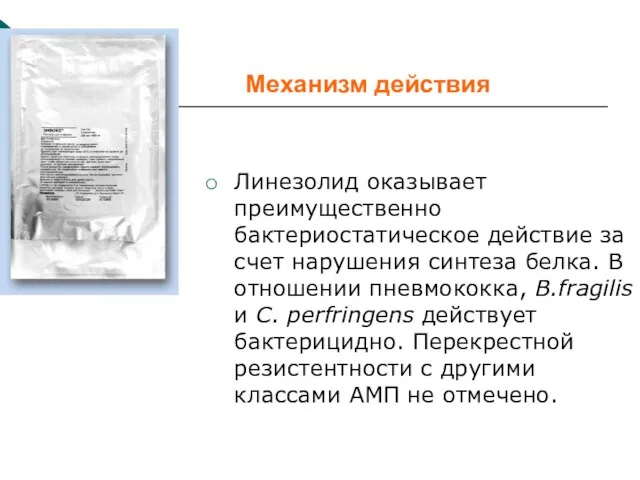 Механизм действия Линезолид оказывает преимущественно бактериостатическое действие за счет нарушения синтеза