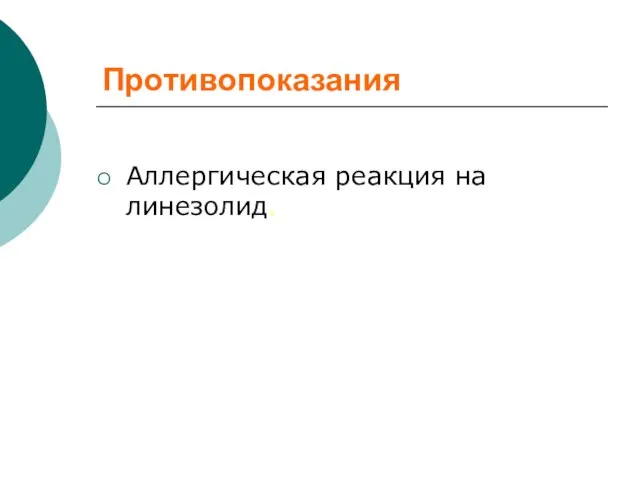 Противопоказания Аллергическая реакция на линезолид.