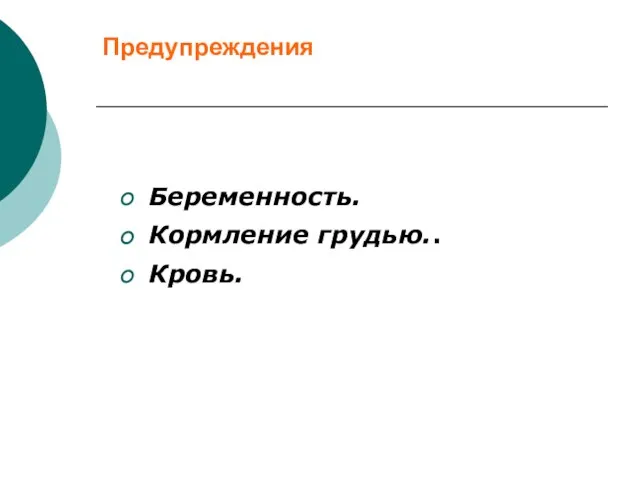 Предупреждения Беременность. Кормление грудью.. Кровь.