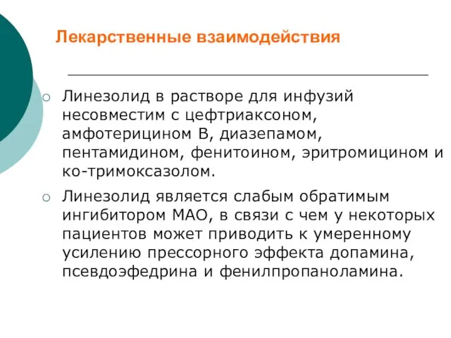 Лекарственные взаимодействия Линезолид в растворе для инфузий несовместим с цефтриаксоном, амфотерицином