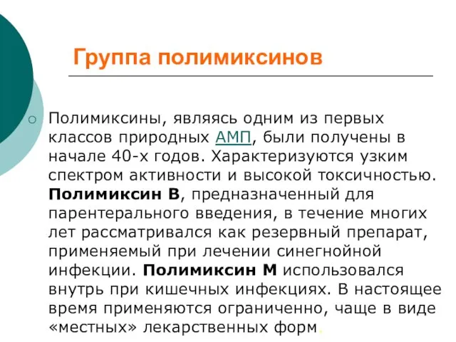 Группа полимиксинов Полимиксины, являясь одним из первых классов природных АМП, были