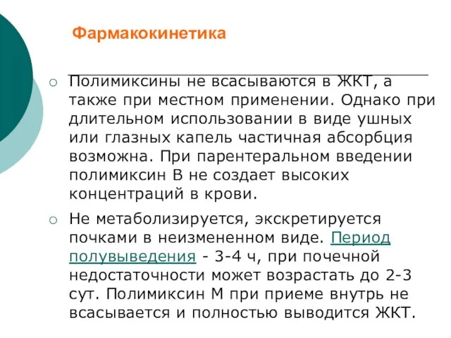 Фармакокинетика Полимиксины не всасываются в ЖКТ, а также при местном применении.