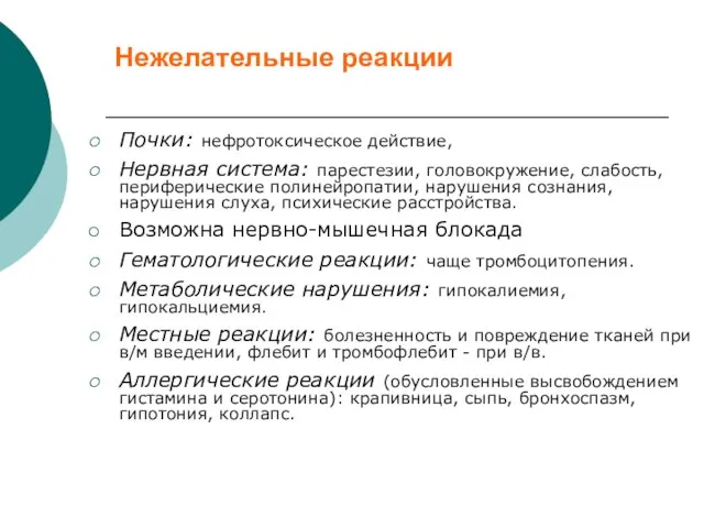 Нежелательные реакции Почки: нефротоксическое действие, Нервная система: парестезии, головокружение, слабость, периферические