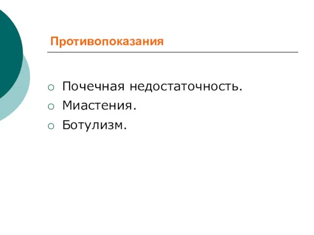 Противопоказания Почечная недостаточность. Миастения. Ботулизм.