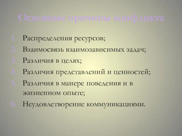 Основные причины конфликта 1. Распределения ресурсов; 2. Взаимосвязь взаимозависимых задач; 3.