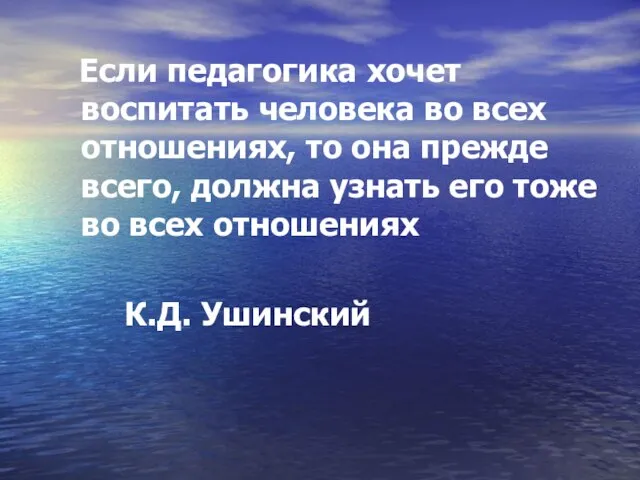 Если педагогика хочет воспитать человека во всех отношениях, то она прежде