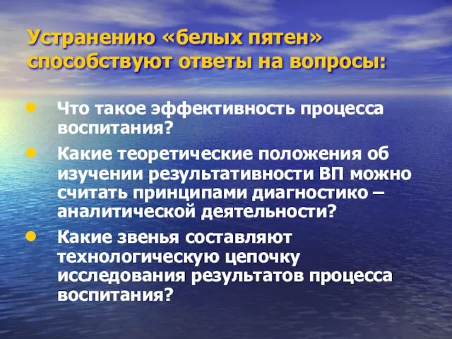 Устранению «белых пятен» способствуют ответы на вопросы: Что такое эффективность процесса