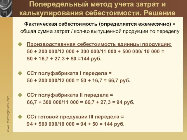 Попередельный метод учета затрат и калькулирования себестоимости. Решение Фактическая себестоимость (определяется