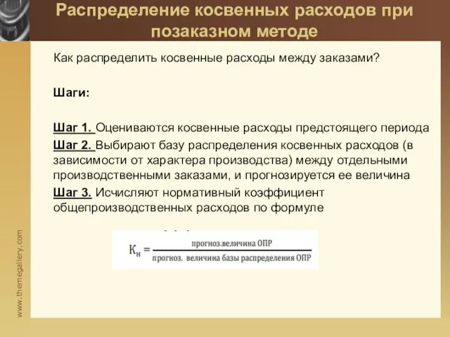 Распределение косвенных расходов при позаказном методе Как распределить косвенные расходы между