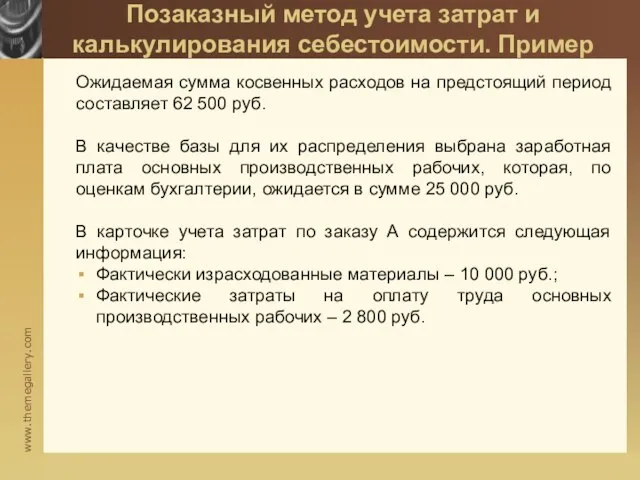 Позаказный метод учета затрат и калькулирования себестоимости. Пример Ожидаемая сумма косвенных