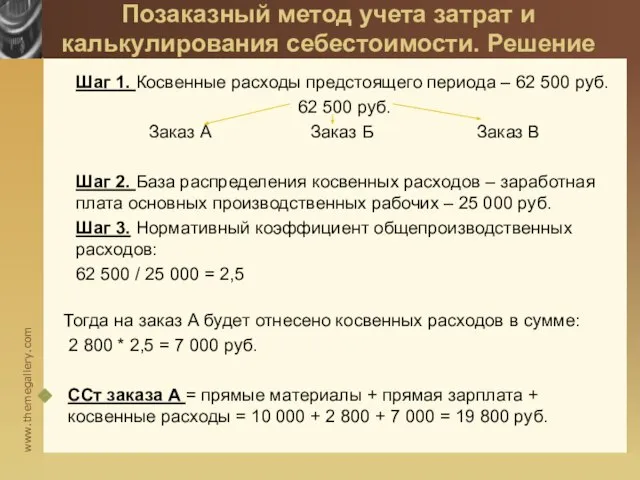 Позаказный метод учета затрат и калькулирования себестоимости. Решение Шаг 1. Косвенные