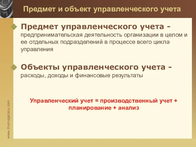 Предмет и объект управленческого учета Предмет управленческого учета - предпринимательская деятельность