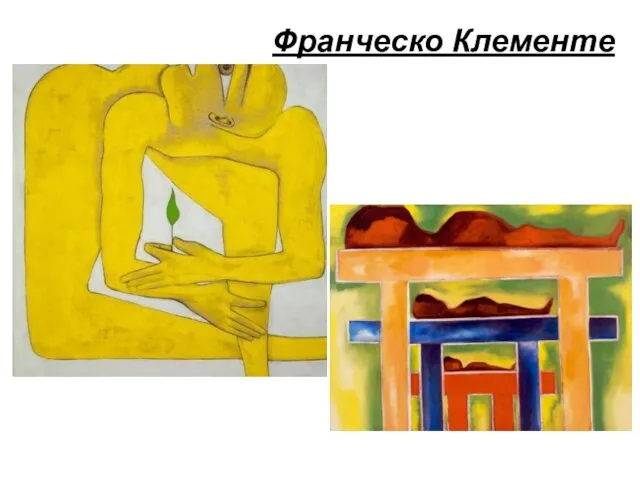 Франческо Клементе