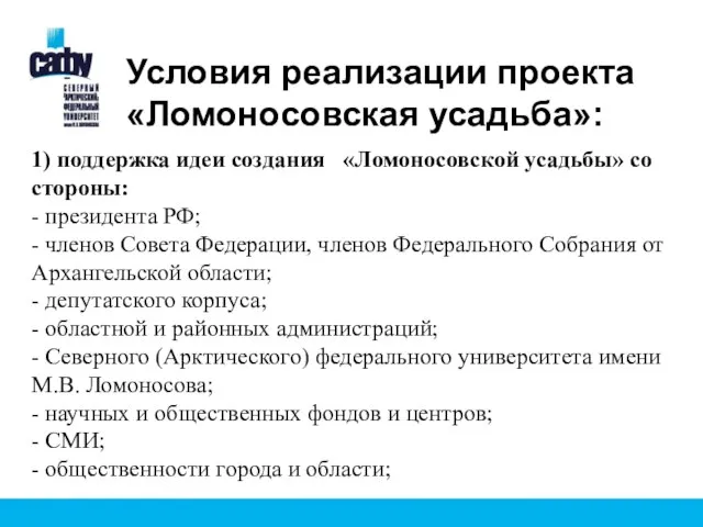 Условия реализации проекта «Ломоносовская усадьба»: 1) поддержка идеи создания «Ломоносовской усадьбы»