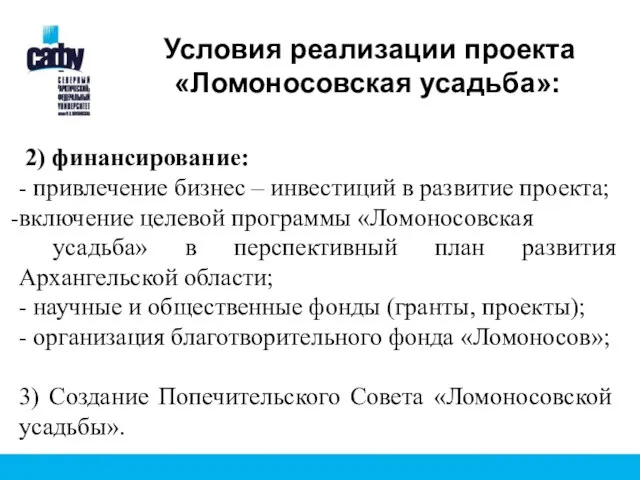 2) финансирование: - привлечение бизнес – инвестиций в развитие проекта; включение