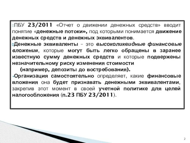 ПБУ 23/2011 «Отчет о движении денежных средств» вводит понятие «денежные потоки»,