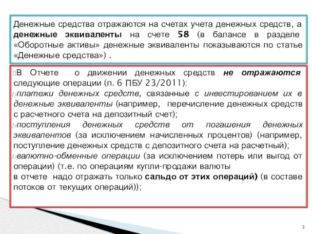 В Отчете о движении денежных средств не отражаются следующие операции (п.