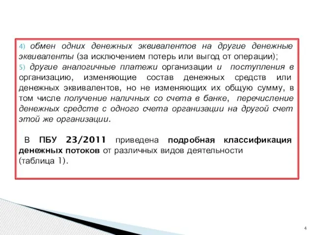 4) обмен одних денежных эквивалентов на другие денежные эквиваленты (за исключением