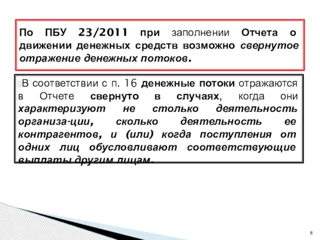 В соответствии с п. 16 денежные потоки отражаются в Отчете свернуто