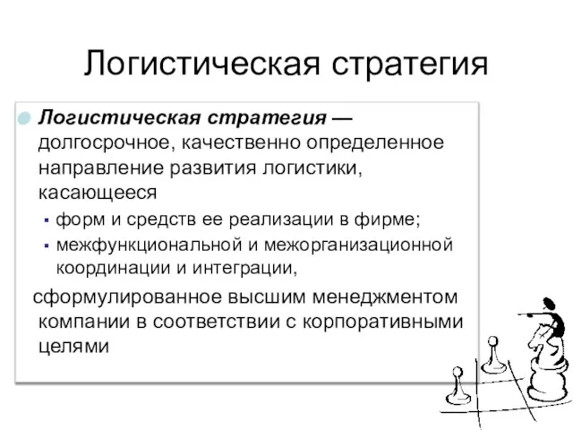 Логистическая стратегия Логистическая стратегия — долгосрочное, качественно определенное направление развития логистики,