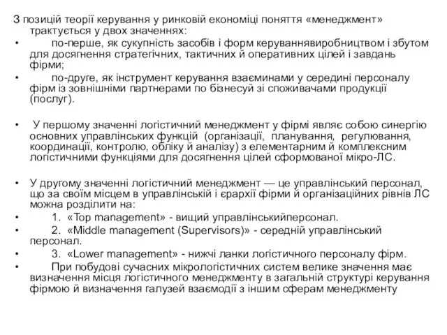 З позицій теорії керування у ринковій економіці поняття «менеджмент» трактується у