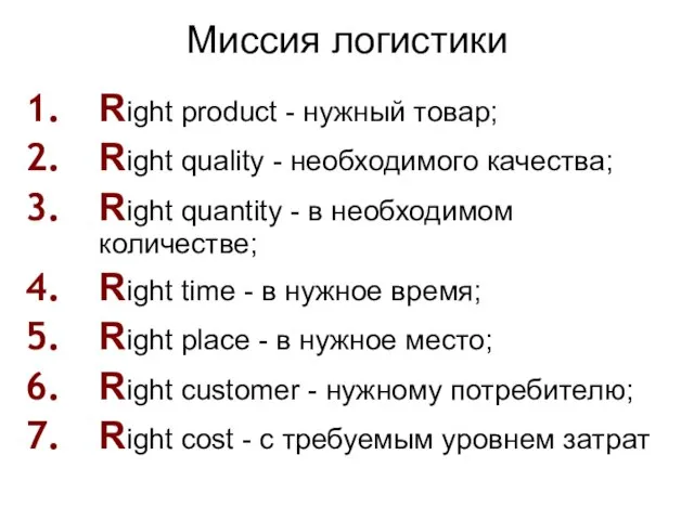 Миссия логистики Right product - нужный товар; Right quality - необходимого