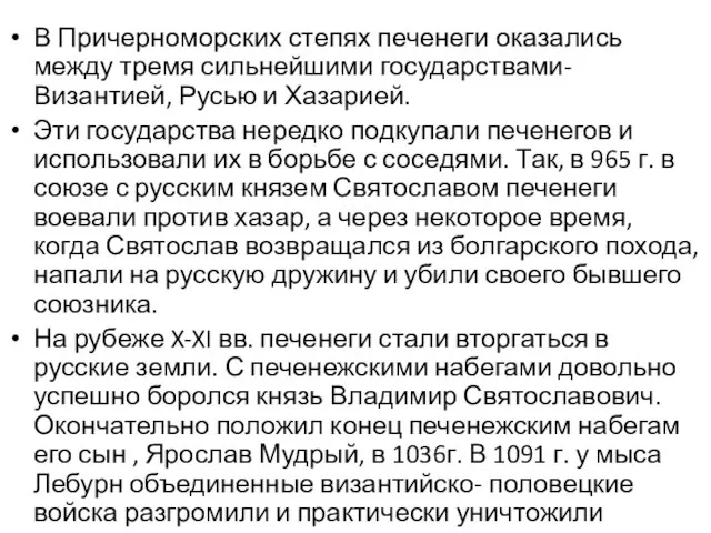 В Причерноморских степях печенеги оказались между тремя сильнейшими государствами- Византией, Русью